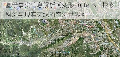 基于事实信息解析《变形Proteus：探索科幻与现实交织的奇幻世界》