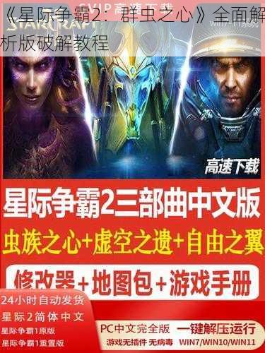 《星际争霸2：群虫之心》全面解析版破解教程