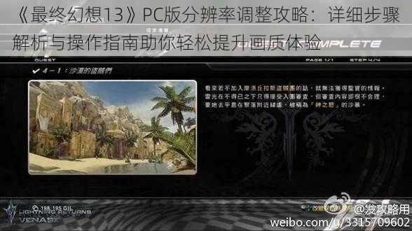 《最终幻想13》PC版分辨率调整攻略：详细步骤解析与操作指南助你轻松提升画质体验