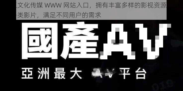 麻豆文化传媒 WWW 网站入口，拥有丰富多样的影视资源，涵盖各类影片，满足不同用户的需求