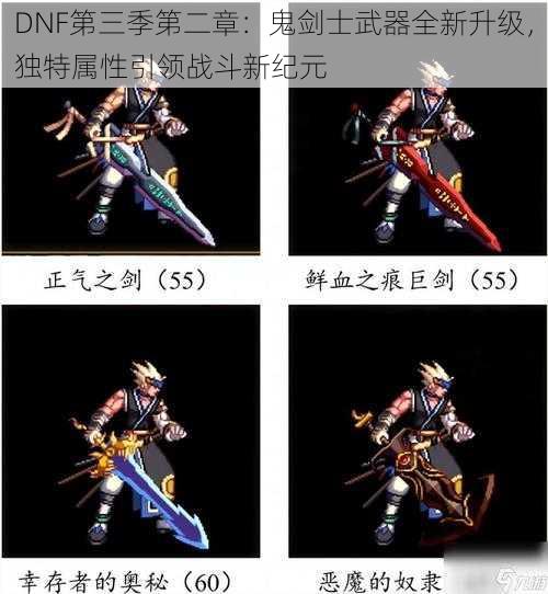 DNF第三季第二章：鬼剑士武器全新升级，独特属性引领战斗新纪元