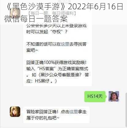 《黑色沙漠手游》2022年6月16日微信每日一题答案