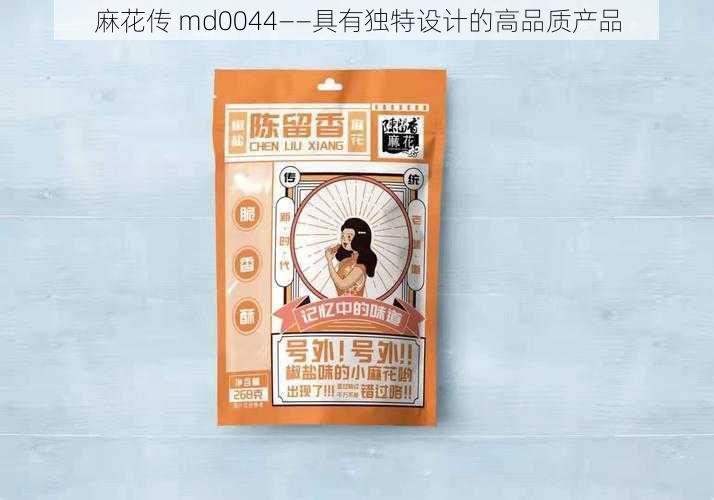 麻花传 md0044——具有独特设计的高品质产品