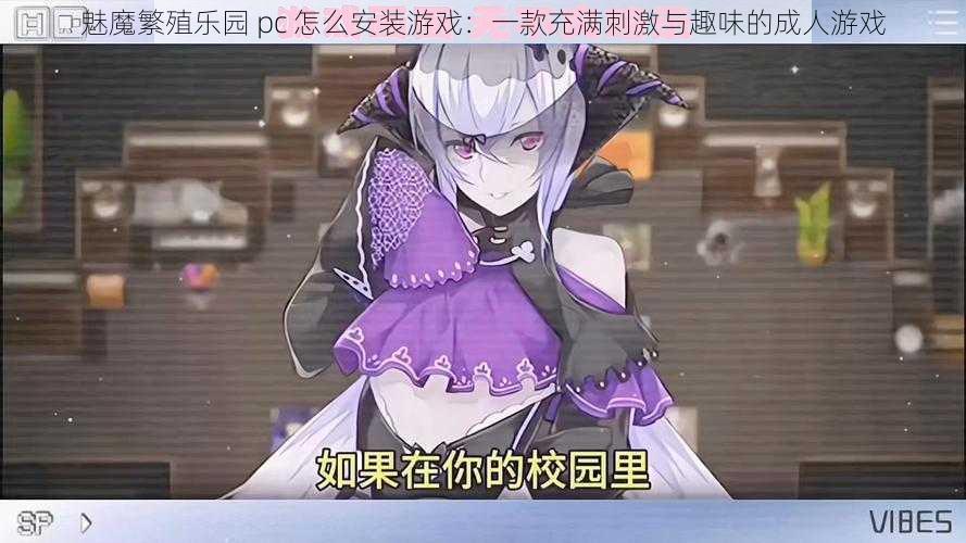 魅魔繁殖乐园 pc 怎么安装游戏：一款充满刺激与趣味的成人游戏