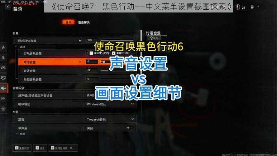 《使命召唤7：黑色行动——中文菜单设置截图探索》