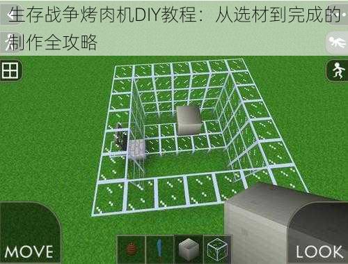 生存战争烤肉机DIY教程：从选材到完成的制作全攻略