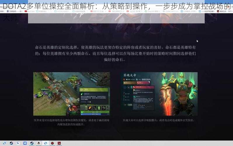 DOTA2多单位操控全面解析：从策略到操作，一步步成为掌控战场的大师