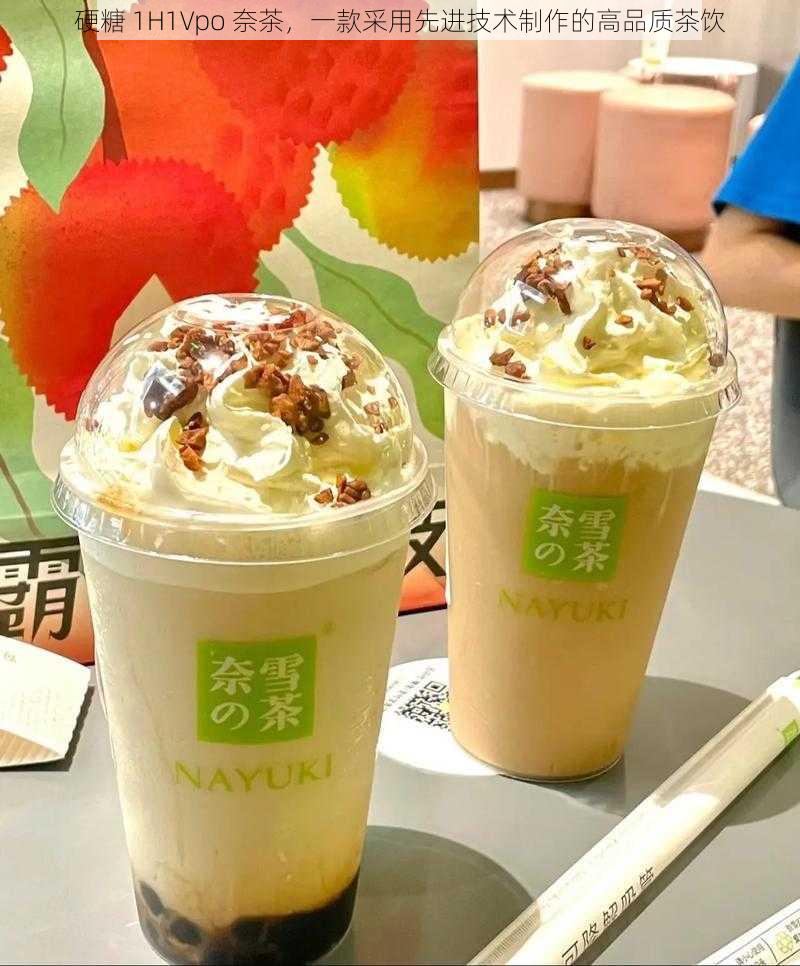 硬糖 1H1Vpo 奈茶，一款采用先进技术制作的高品质茶饮