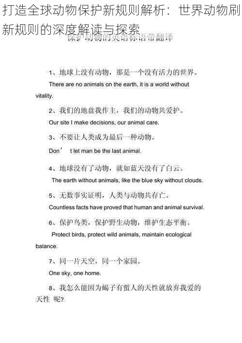 打造全球动物保护新规则解析：世界动物刷新规则的深度解读与探索