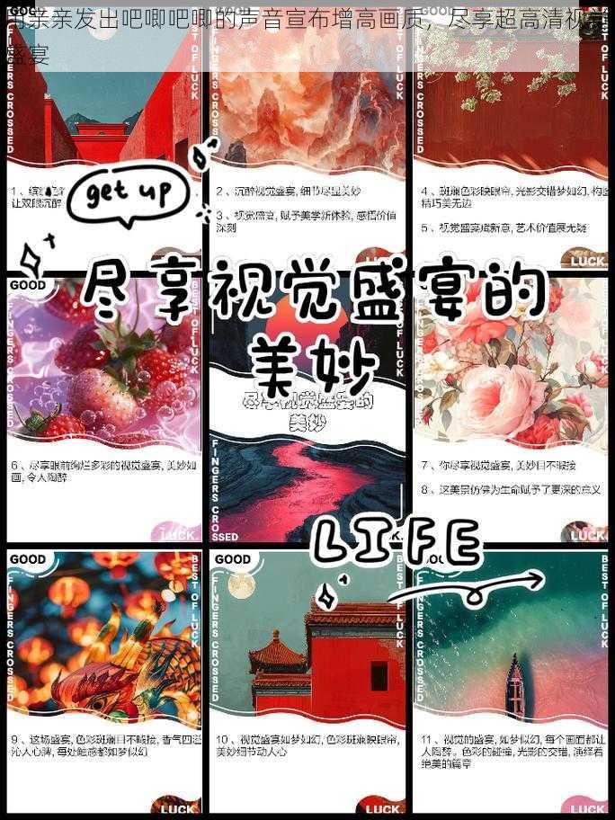 用亲亲发出吧唧吧唧的声音宣布增高画质，尽享超高清视觉盛宴