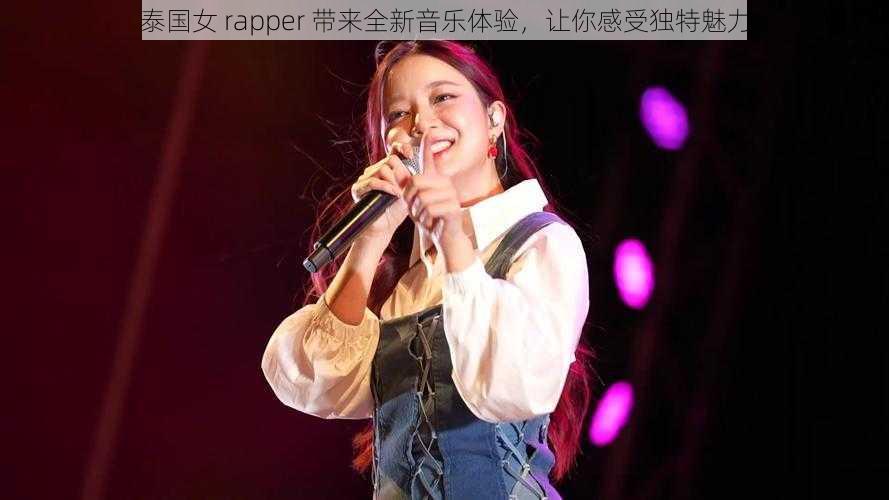 泰国女 rapper 带来全新音乐体验，让你感受独特魅力