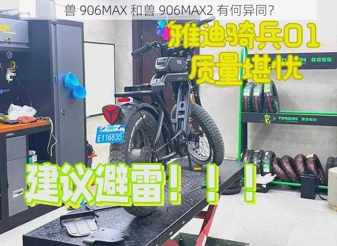 兽 906MAX 和兽 906MAX2 有何异同？