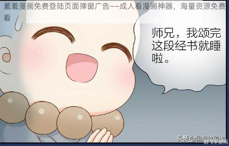 羞羞漫画免费登陆页面弹窗广告——成人看漫画神器，海量资源免费看