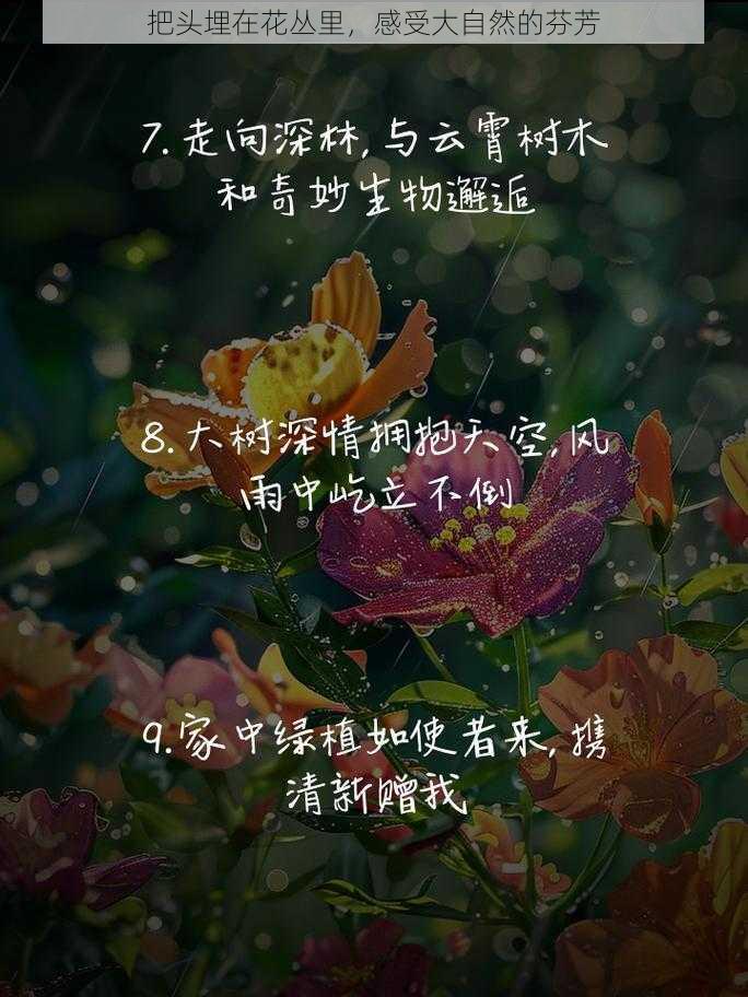 把头埋在花丛里，感受大自然的芬芳