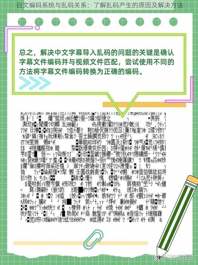 日文编码系统与乱码关系：了解乱码产生的原因及解决方法