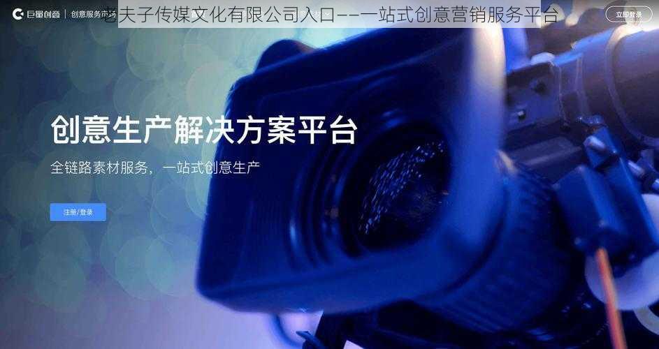 老夫子传媒文化有限公司入口——一站式创意营销服务平台