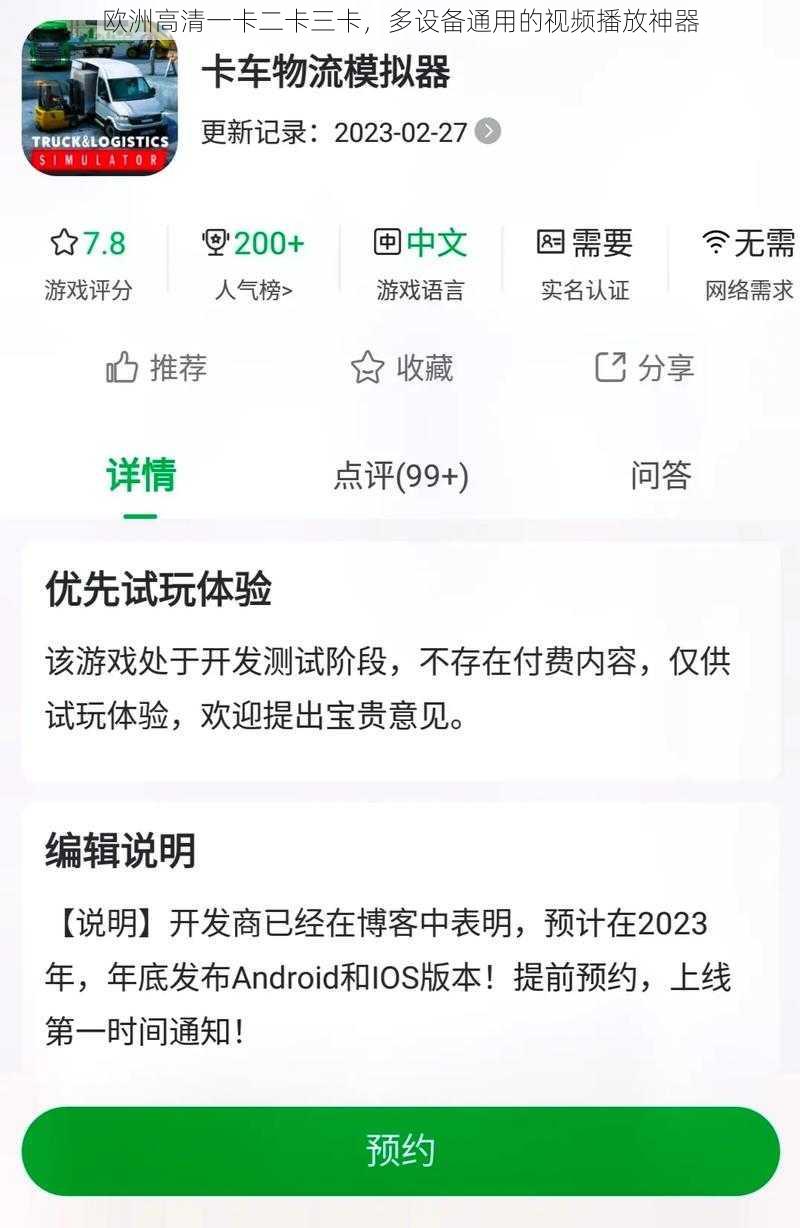 欧洲高清一卡二卡三卡，多设备通用的视频播放神器