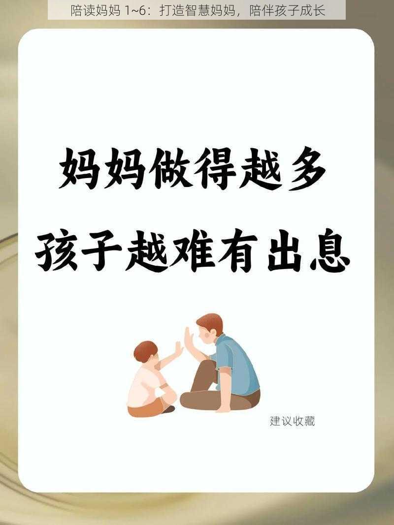 陪读妈妈 1~6：打造智慧妈妈，陪伴孩子成长