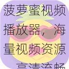 菠萝蜜视频播放器，海量视频资源，高清流畅播放