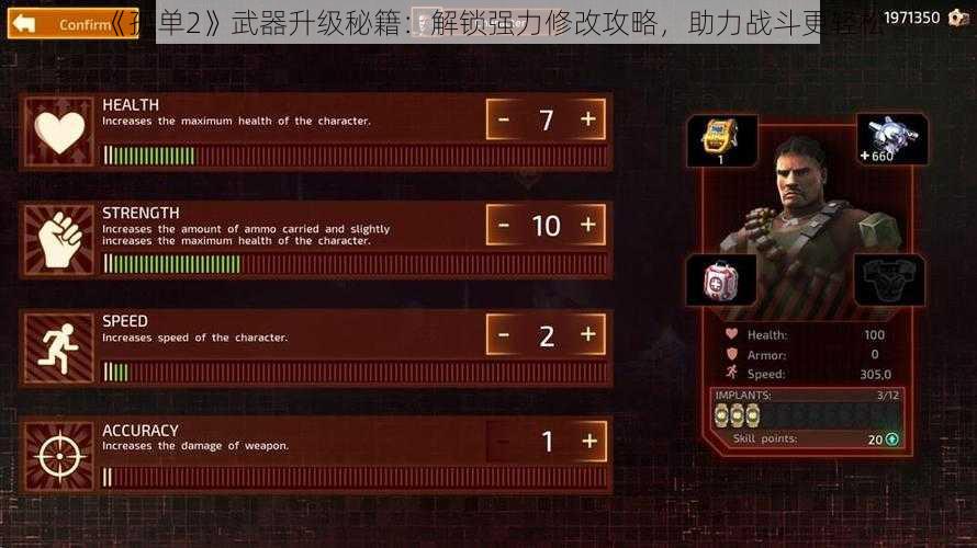 《孤单2》武器升级秘籍：解锁强力修改攻略，助力战斗更轻松