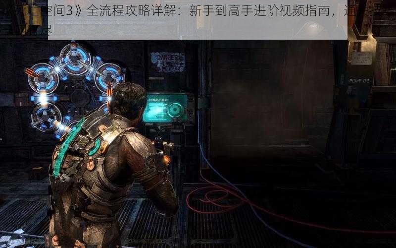 《死亡空间3》全流程攻略详解：新手到高手进阶视频指南，通关技巧一网打尽