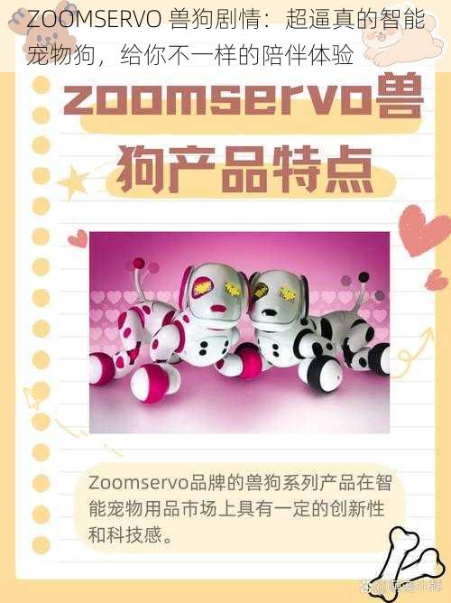 ZOOMSERVO 兽狗剧情：超逼真的智能宠物狗，给你不一样的陪伴体验