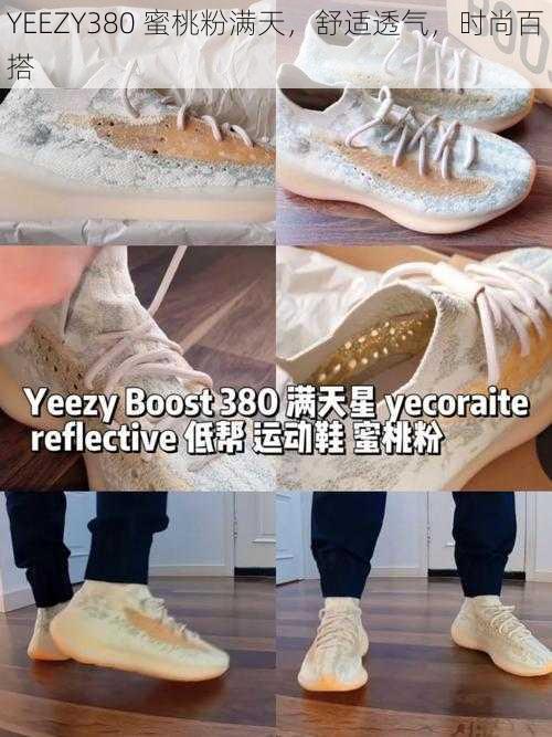 YEEZY380 蜜桃粉满天，舒适透气，时尚百搭