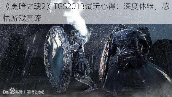 《黑暗之魂2》TGS2013试玩心得：深度体验，感悟游戏真谛