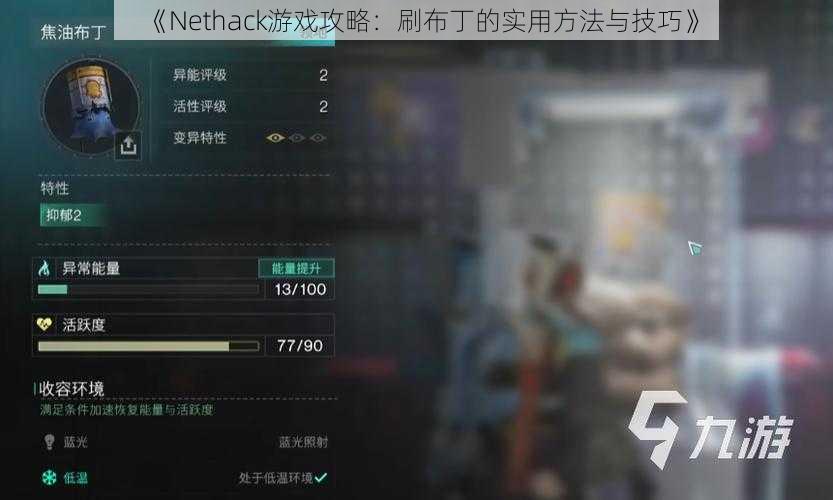 《Nethack游戏攻略：刷布丁的实用方法与技巧》