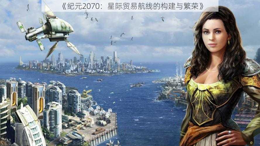 《纪元2070：星际贸易航线的构建与繁荣》