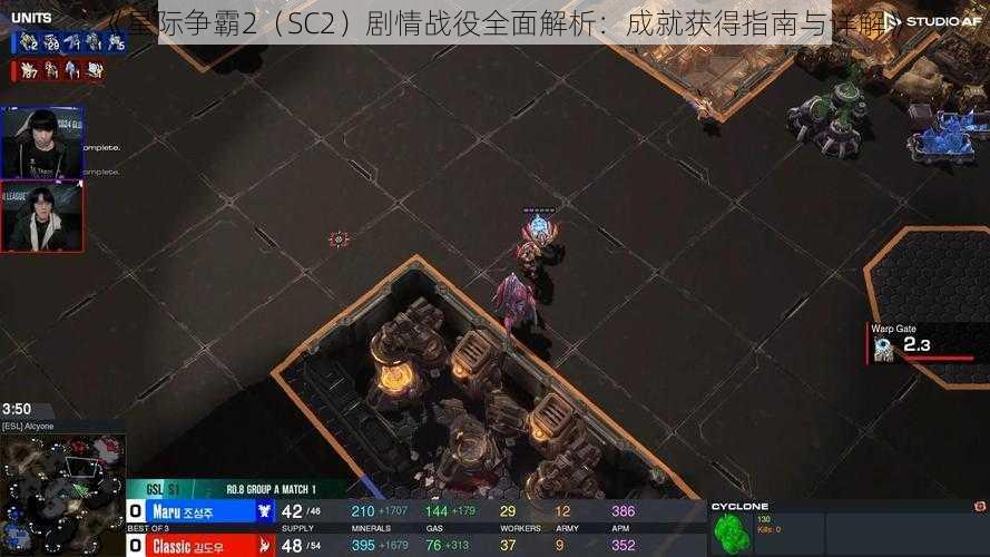 《星际争霸2（SC2）剧情战役全面解析：成就获得指南与详解》