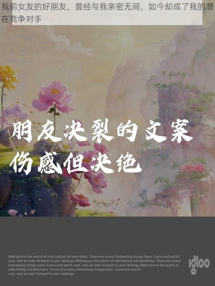 我前女友的好朋友，曾经与我亲密无间，如今却成了我的潜在竞争对手