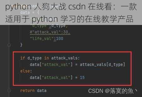 python 人狗大战 csdn 在线看：一款适用于 python 学习的在线教学产品