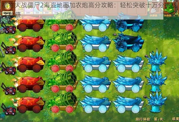 植物大战僵尸2海盗地图加农炮高分攻略：轻松突破十万分挑战之秘籍