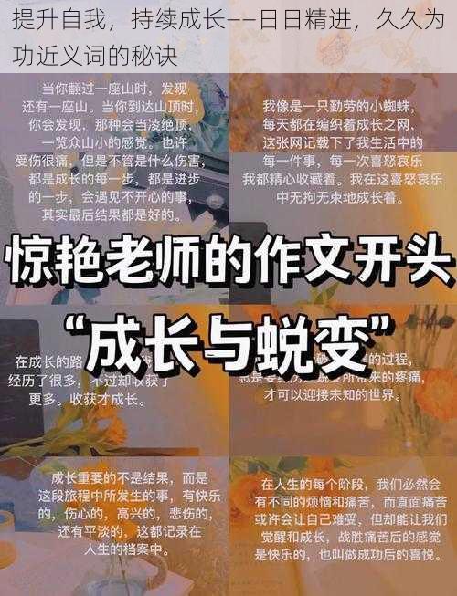 提升自我，持续成长——日日精进，久久为功近义词的秘诀