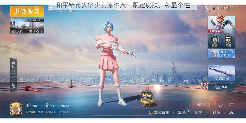 和平精英火箭少女流牛奈：限定皮肤，彰显个性