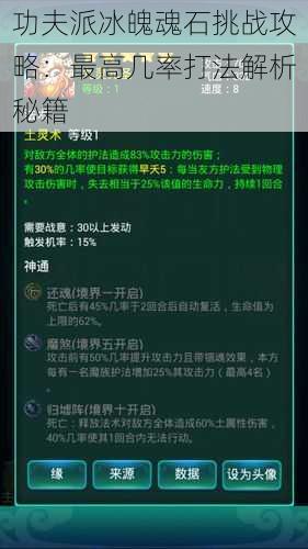 功夫派冰魄魂石挑战攻略：最高几率打法解析秘籍