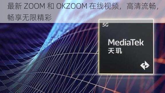 最新 ZOOM 和 OKZOOM 在线视频，高清流畅，畅享无限精彩