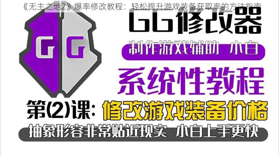 《无主之地2》爆率修改教程：轻松提升游戏装备获取率的方法指南