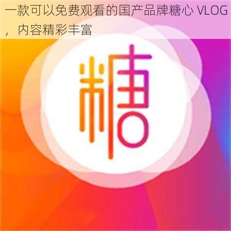 一款可以免费观看的国产品牌糖心 VLOG，内容精彩丰富