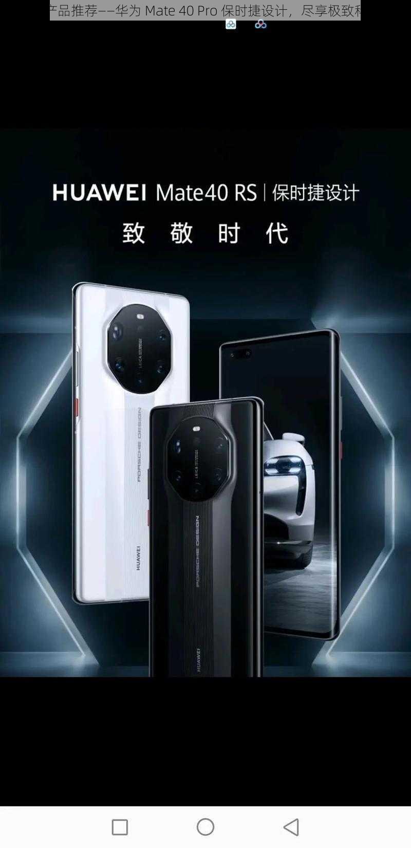 国精品产品推荐——华为 Mate 40 Pro 保时捷设计，尽享极致科技体验