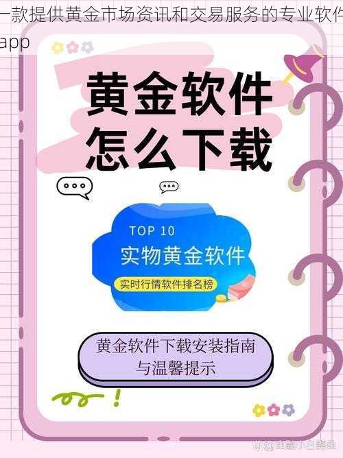 一款提供黄金市场资讯和交易服务的专业软件 app