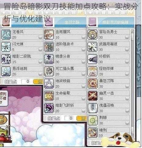 冒险岛暗影双刀技能加点攻略：实战分析与优化建议