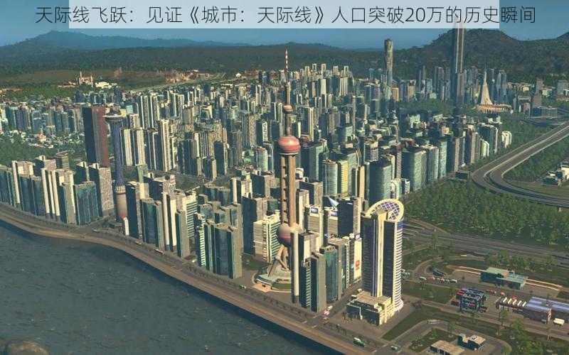 天际线飞跃：见证《城市：天际线》人口突破20万的历史瞬间