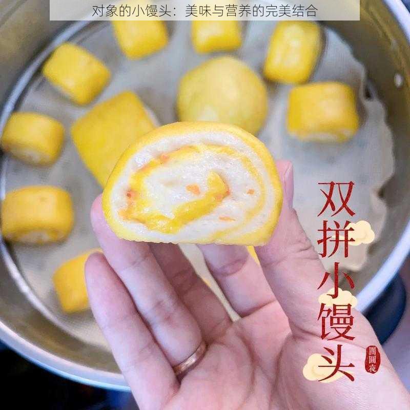 对象的小馒头：美味与营养的完美结合