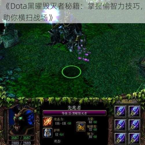 《Dota黑曜毁灭者秘籍：掌握偷智力技巧，助你横扫战场》