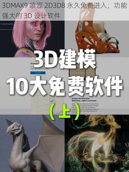 3DMAX9 喷涩 2D3D8 永久免费进入，功能强大的 3D 设计软件