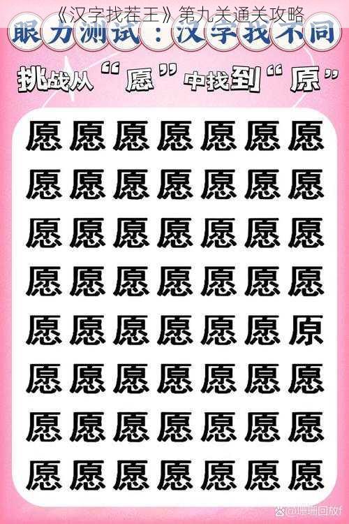 《汉字找茬王》第九关通关攻略