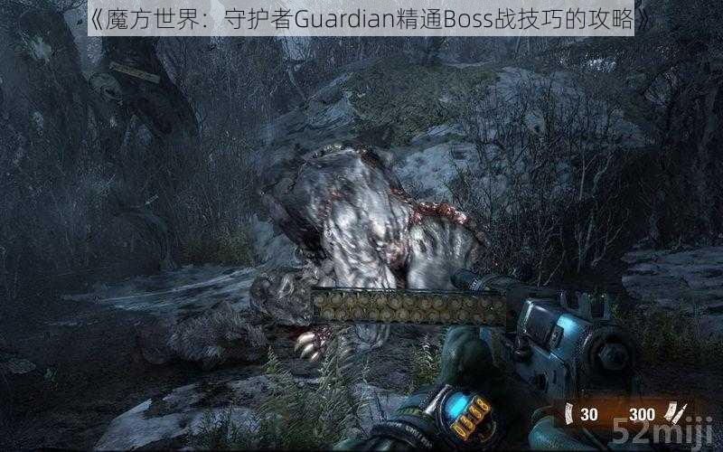 《魔方世界：守护者Guardian精通Boss战技巧的攻略》