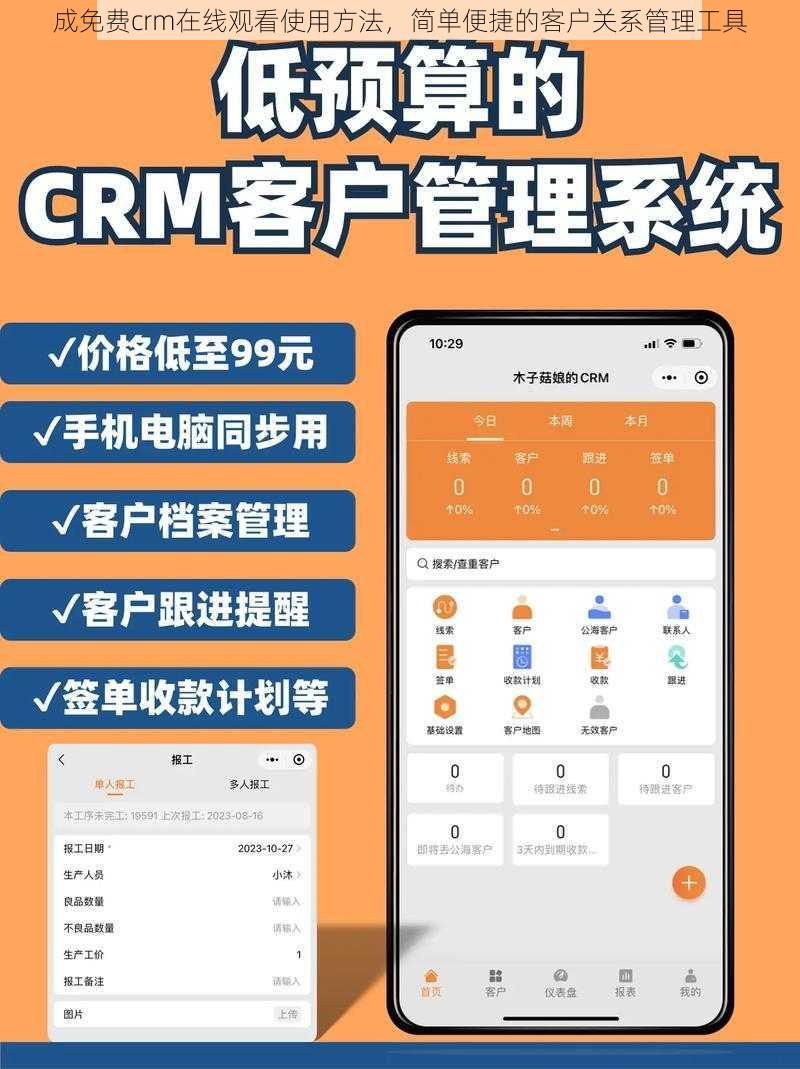 成免费crm在线观看使用方法，简单便捷的客户关系管理工具